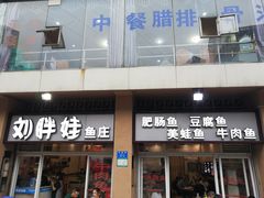 门面-刘胖娃鱼庄·特色肥肠鱼(杨家坪店)