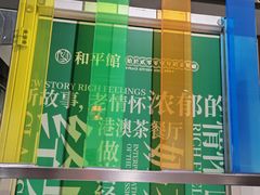-和平馆·地道港澳茶餐厅(西门口店)