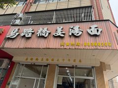 -马路桥姜汤面(江城大楼店)