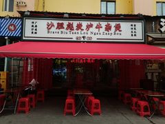 -沙胆彪炭炉牛杂煲(成都玉林店)
