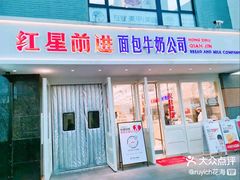 -红星前进面包牛奶公司(畅春园店)