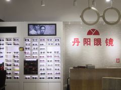 -丹阳眼镜总店(观前街店)