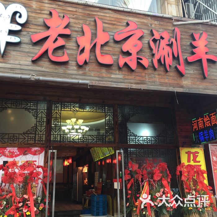 老北京涮羊肉门头图片