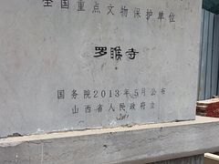 -五台山风景名胜区-罗睺寺