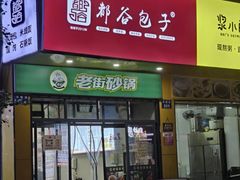 -都谷包子(天一广场店)