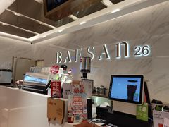 -813芭依珊 BAESAn(汇港购物中心店)