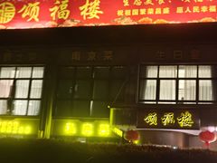 -颂福楼·南京菜(定淮门店)