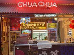 门面-王歘歘·chuǎ火锅(五道营店)