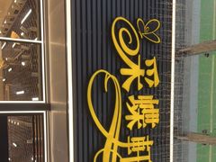 门面-采蝶轩(明珠商业广场店)
