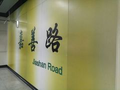 -嘉善路(地铁站)