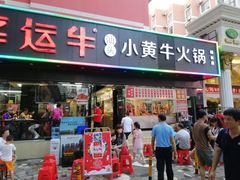 门面-幸运牛汕头小黄牛牛肉火锅(梅林店)