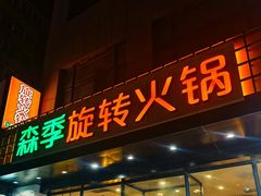 -森季旋转火锅(怀远门店)