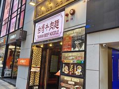 -中国厨房/台湾牛肉面