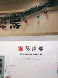 -花师傅
