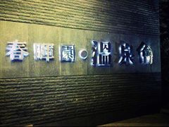 门面-春晖园度假酒店温泉