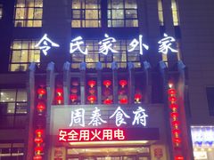 -令氏家外家周秦食府(高新店)