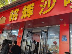 -铭辉沙嗲面(新街商业城店)
