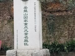 -岳麓山风景名胜区