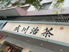 -成川茶店·潮汕工夫浓茶(万象店)