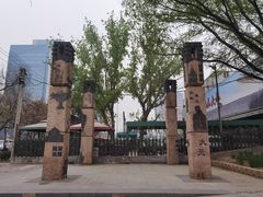 -元大都城垣遗址公园