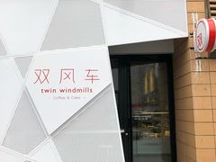 门面-双风车咖啡馆 Twin Windmills(六道口店)