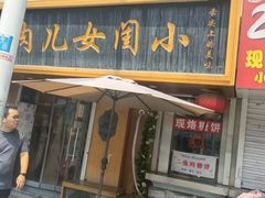 -小闺女儿肉龙(西湖道店)