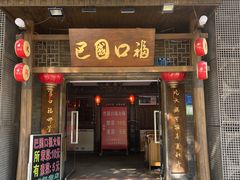 -巴国口福火锅(石桥铺店)