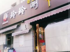 门面-玲玲涮牛肚(土门坊店)