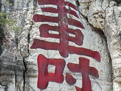 -青州市云门山风景区