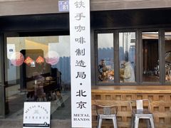 -Metal hands·铁手咖啡