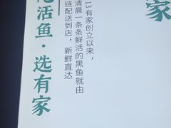-有家酸菜鱼(苏州绿宝广场店)