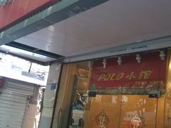 -POLO小馆·老南京菜(解放路店)