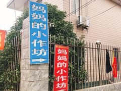 -妈妈的小作坊(陈家镇店)