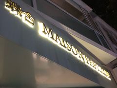 -蝶舍·MAISON PAPILLON