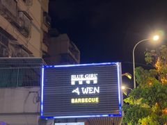 -阿文烧烤(金环路店)