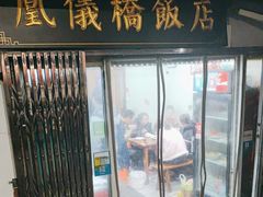 -凰仪桥饭店(鲁迅西路店)