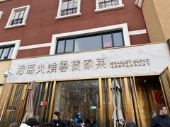 -浩海火烧云傣家菜(蓝港店)