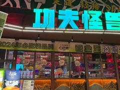 -功夫怪兽·烧烤(西工小街店)