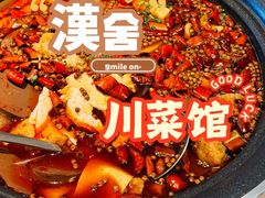山城毛血旺-漢舍川菜馆(国贸商城店)
