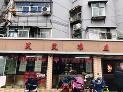 门面-笑笑凉皮(富国街店)