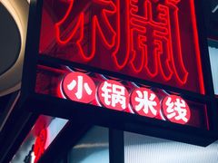 门面-肥汁米蘭香港米线(长宁来福士店)