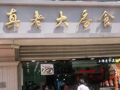 门面-真老大房鲜肉月饼(南京路步行街店)