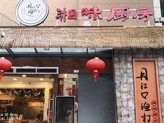 门面-丹江口渔村·湘味厨房(桃园店)