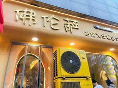 -盘炉forenza·云贵川融合小食堂 ( 钟楼中柳巷店)