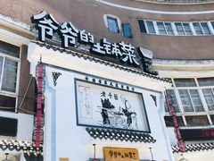 门面-爷爷的土钵菜(九龙街店)