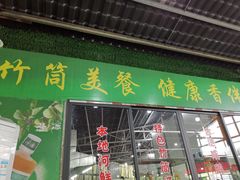 门面-竹一味·竹筒饭