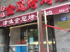 门面-金冠烤香鸡
