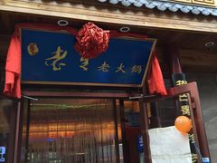 -老夏老火锅(正宁路店)