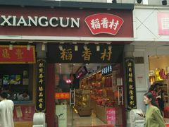 -稻香村(前门公交站店)