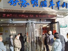 -清真铁志明腊牛羊肉